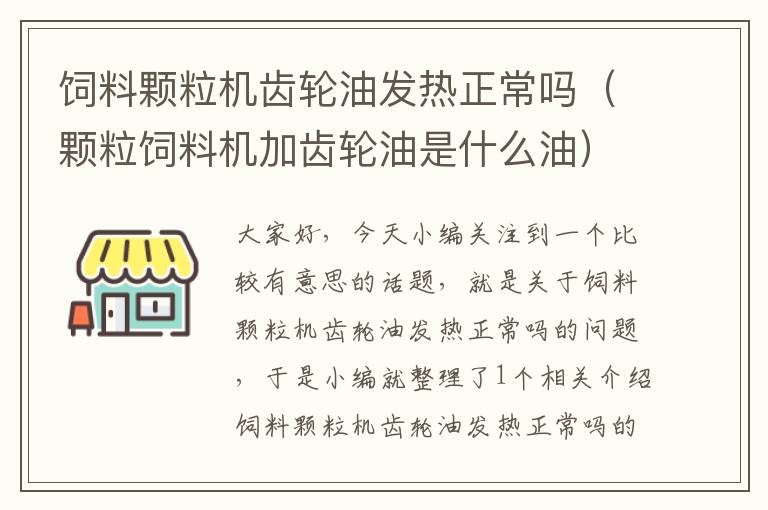 饲料颗粒机齿轮油发热正常吗（颗粒饲料机加齿轮油是什么油）