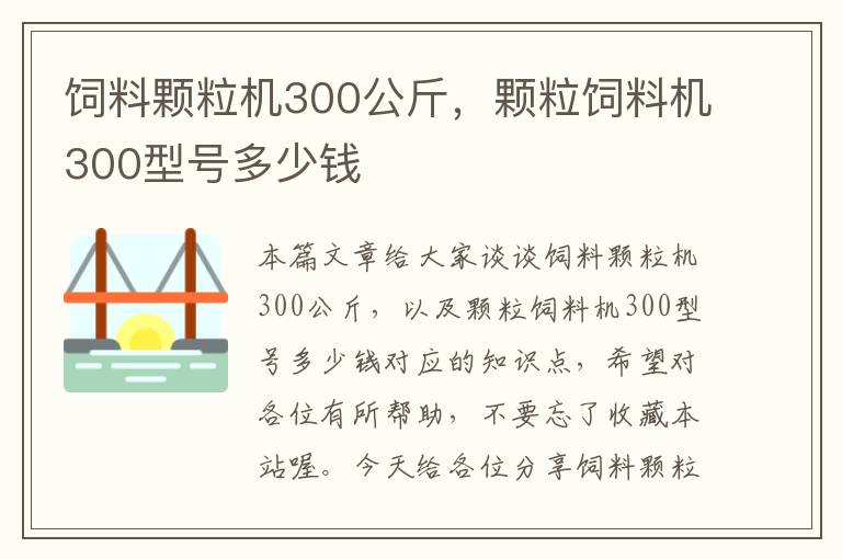 饲料颗粒机300公斤，颗粒饲料机300型号多少钱