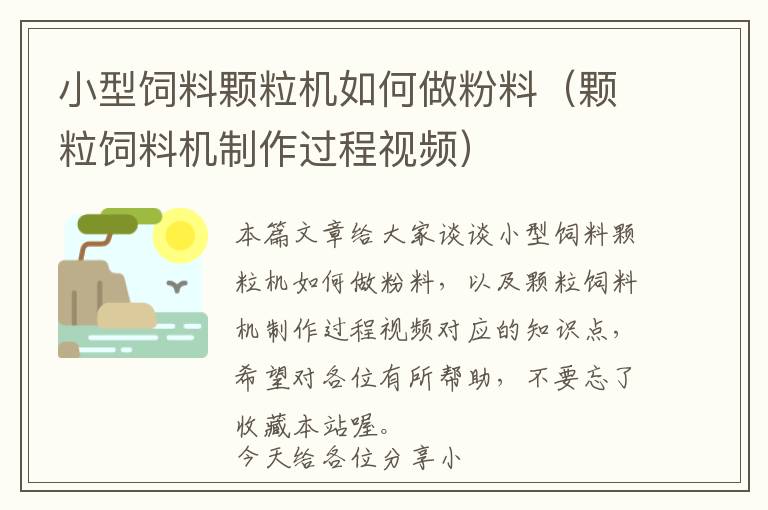 小型饲料颗粒机如何做粉料（颗粒饲料机制作过程视频）