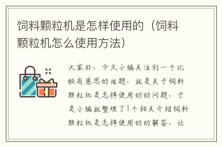 饲料颗粒机是怎样使用的（饲料颗粒机怎么使用方法）