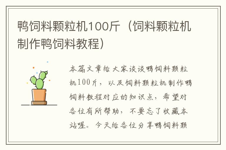 鸭饲料颗粒机100斤（饲料颗粒机制作鸭饲料教程）