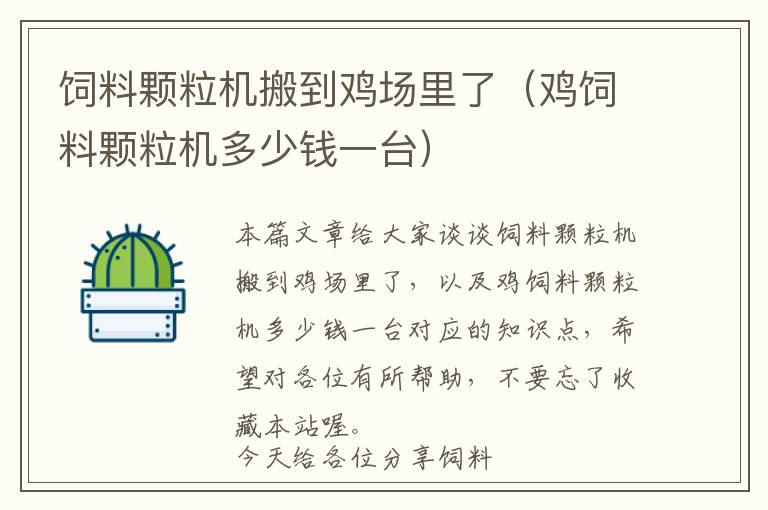 饲料颗粒机搬到鸡场里了（鸡饲料颗粒机多少钱一台）
