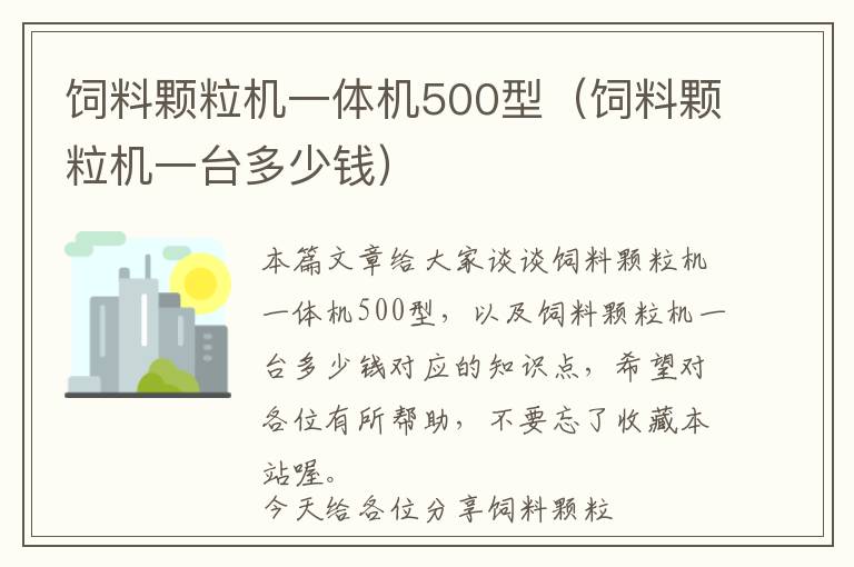 饲料颗粒机一体机500型（饲料颗粒机一台多少钱）