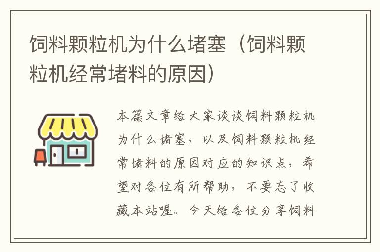 饲料颗粒机为什么堵塞（饲料颗粒机经常堵料的原因）