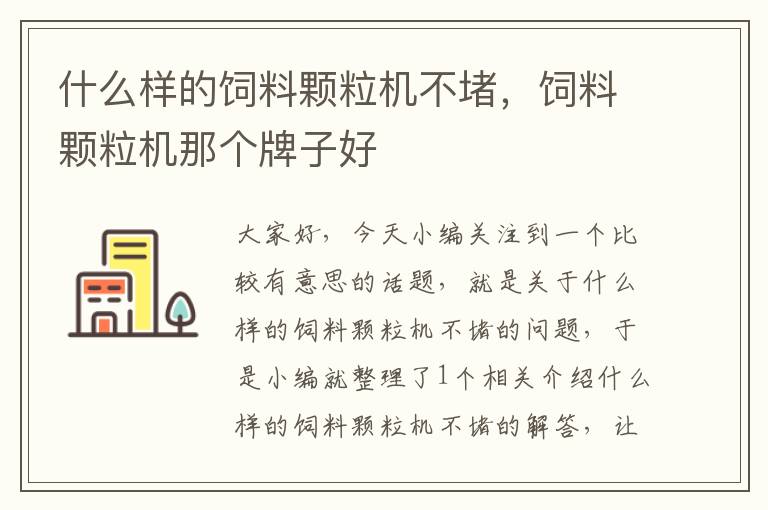 什么样的饲料颗粒机不堵，饲料颗粒机那个牌子好