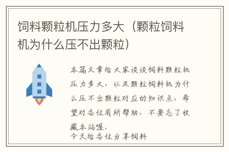 饲料颗粒机压力多大（颗粒饲料机为什么压不出颗粒）