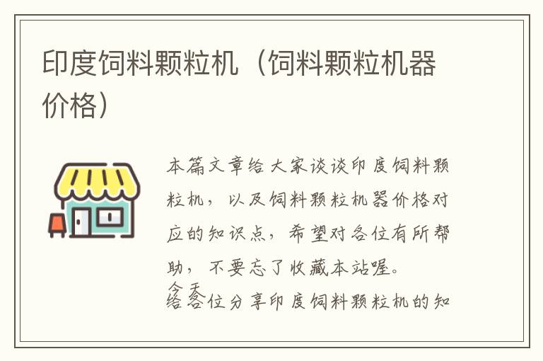 印度饲料颗粒机（饲料颗粒机器价格）