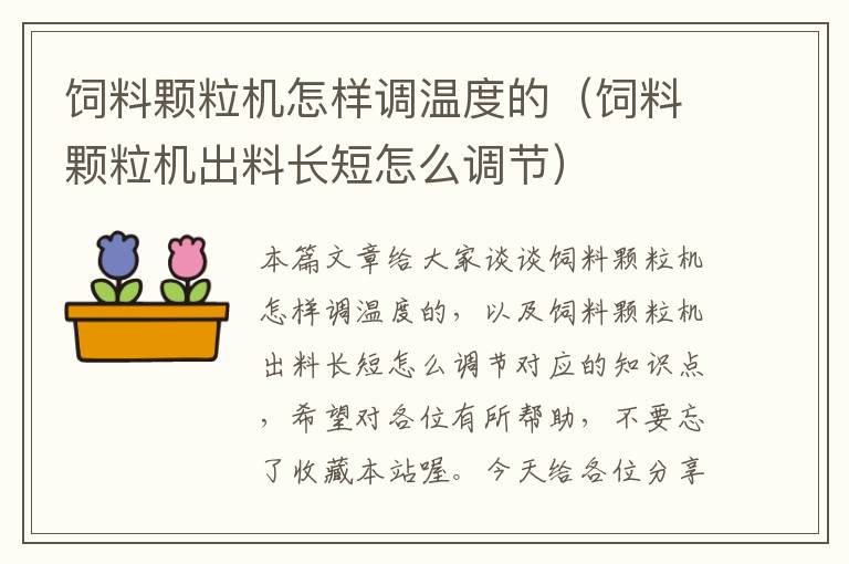 饲料颗粒机怎样调温度的（饲料颗粒机出料长短怎么调节）