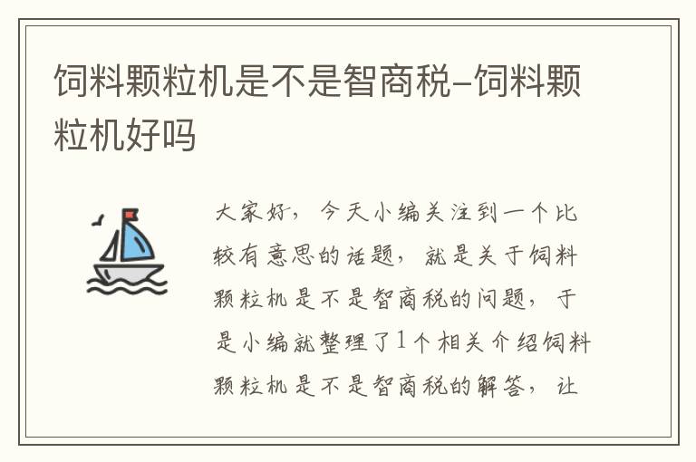 饲料颗粒机是不是智商税-饲料颗粒机好吗