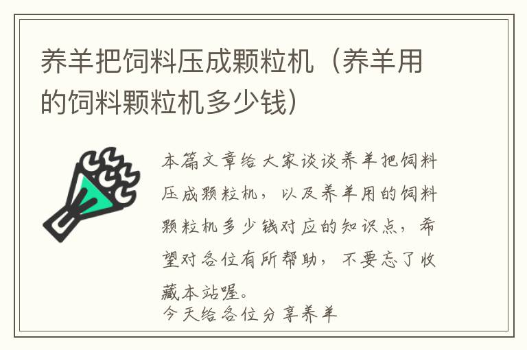 养羊把饲料压成颗粒机（养羊用的饲料颗粒机多少钱）