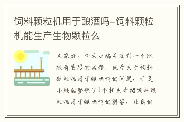 饲料颗粒机用于酿酒吗-饲料颗粒机能生产生物颗粒么