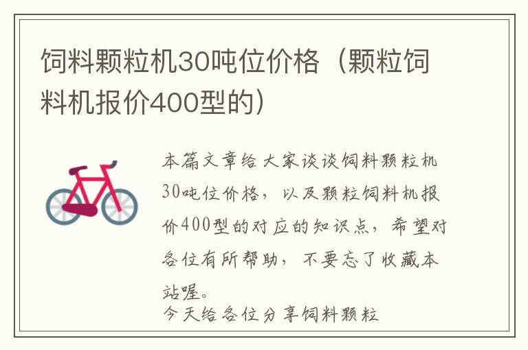 饲料颗粒机30吨位价格（颗粒饲料机报价400型的）