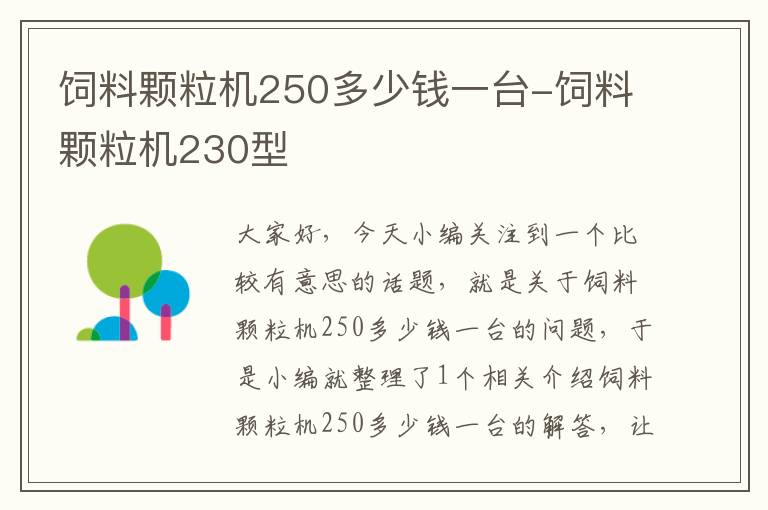 饲料颗粒机250多少钱一台-饲料颗粒机230型