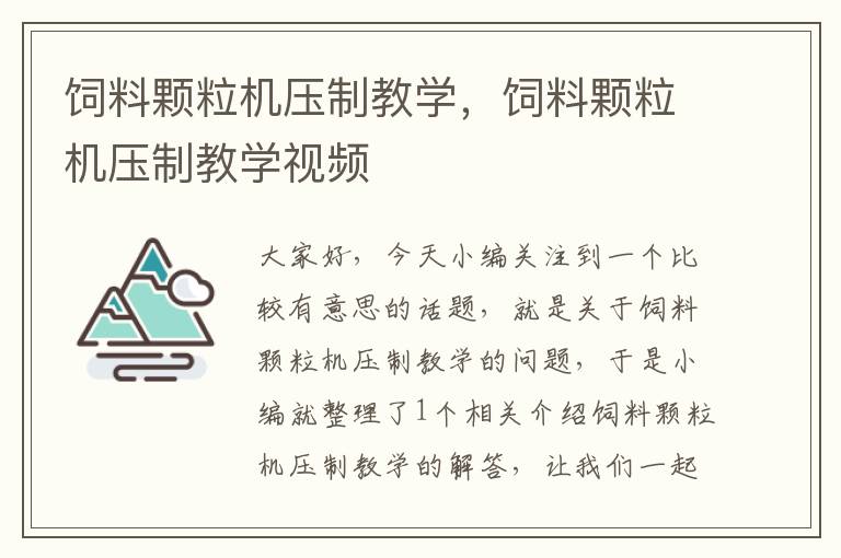 饲料颗粒机压制教学，饲料颗粒机压制教学视频