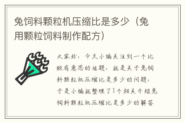 兔饲料颗粒机压缩比是多少（兔用颗粒饲料制作配方）