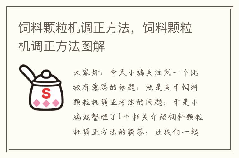 饲料颗粒机调正方法，饲料颗粒机调正方法图解