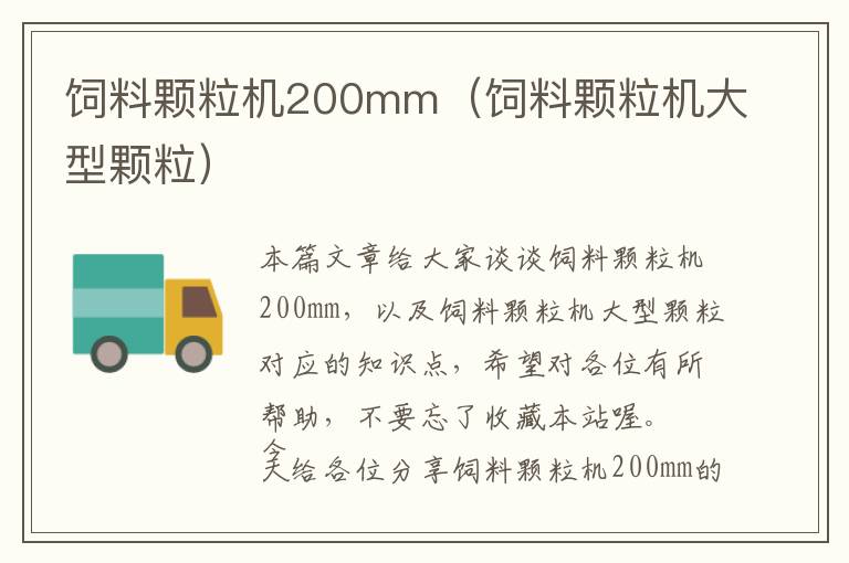 饲料颗粒机200mm（饲料颗粒机大型颗粒）