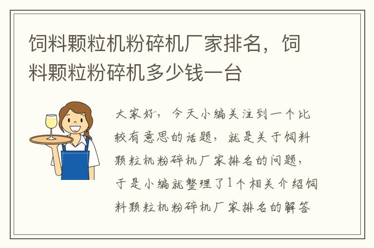 饲料颗粒机粉碎机厂家排名，饲料颗粒粉碎机多少钱一台