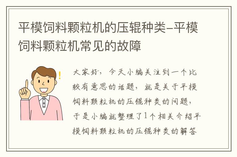 平模饲料颗粒机的压辊种类-平模饲料颗粒机常见的故障