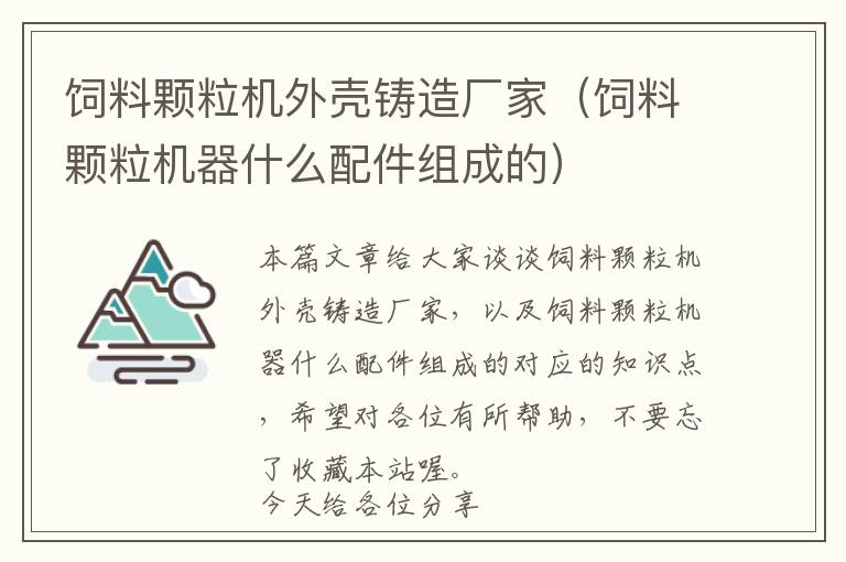 饲料颗粒机外壳铸造厂家（饲料颗粒机器什么配件组成的）