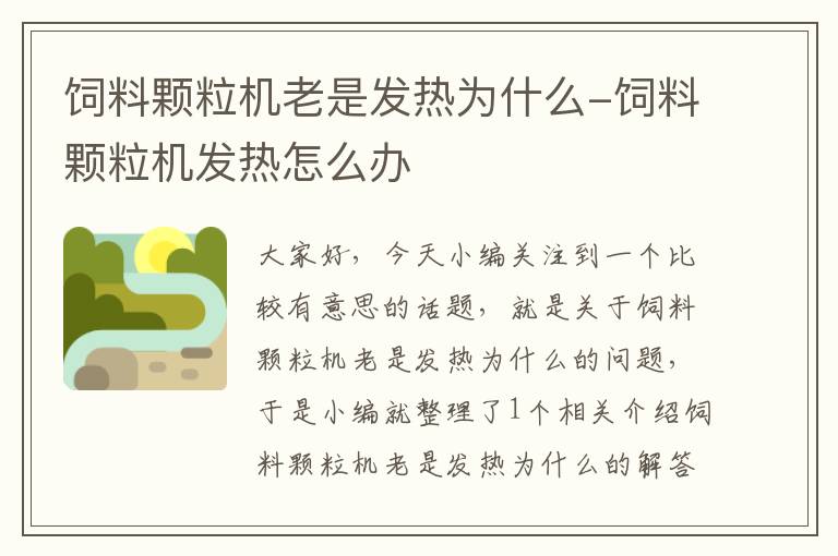 饲料颗粒机老是发热为什么-饲料颗粒机发热怎么办