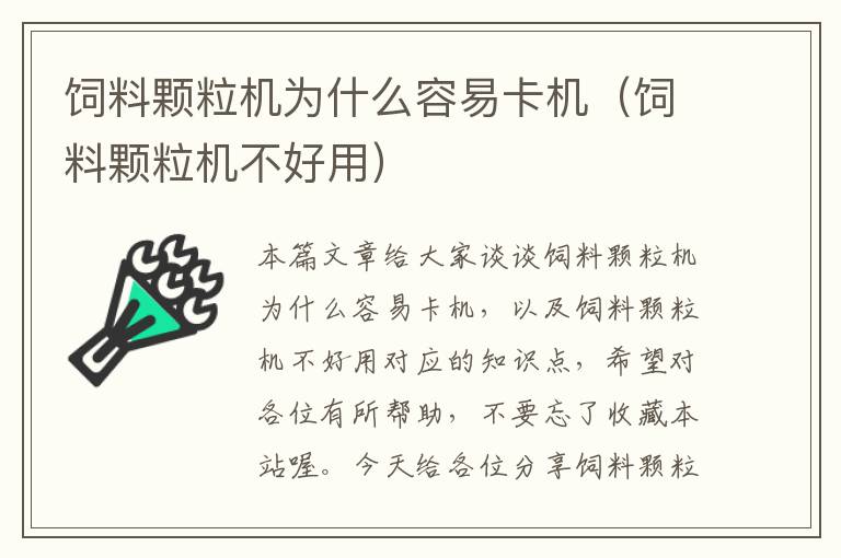 饲料颗粒机为什么容易卡机（饲料颗粒机不好用）