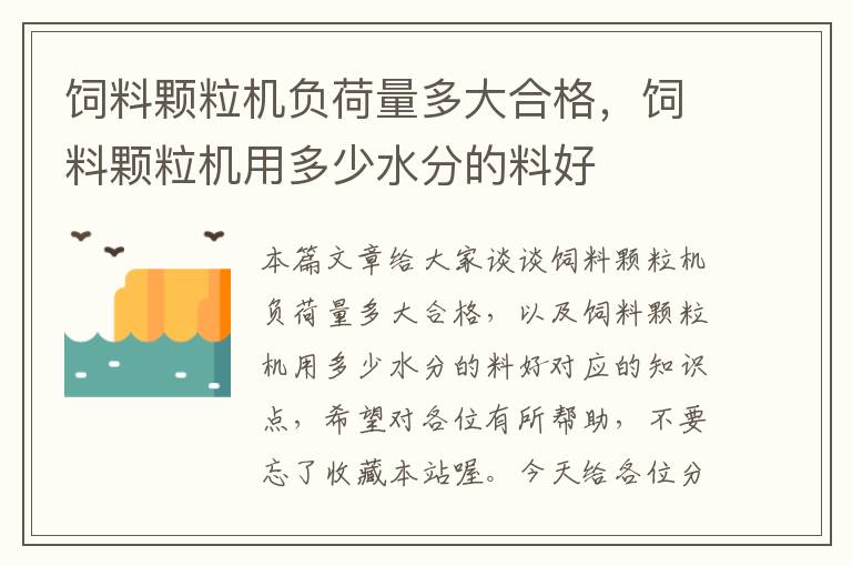 饲料颗粒机负荷量多大合格，饲料颗粒机用多少水分的料好