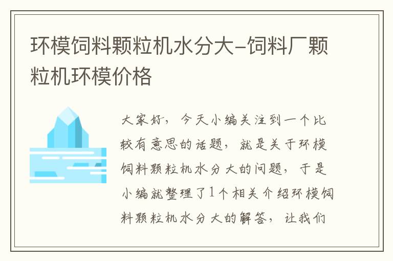 环模饲料颗粒机水分大-饲料厂颗粒机环模价格