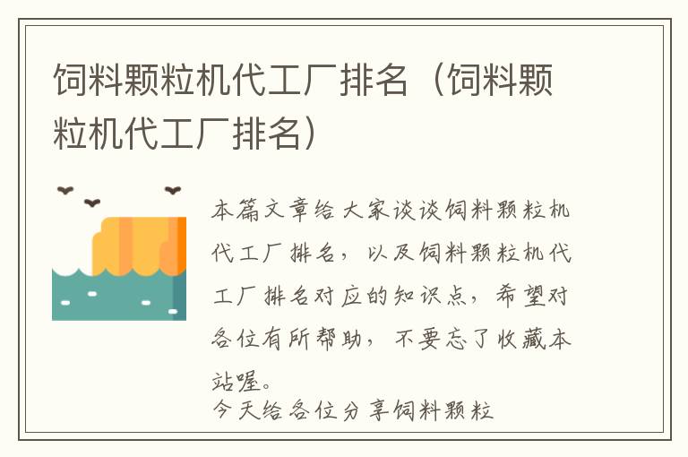 饲料颗粒机代工厂排名（饲料颗粒机代工厂排名）