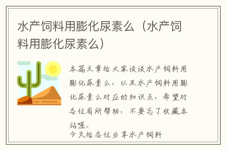 水产饲料用膨化尿素么（水产饲料用膨化尿素么）