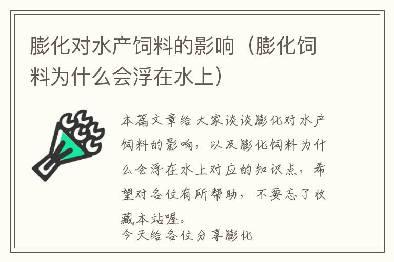 膨化对水产饲料的影响（膨化饲料为什么会浮在水上）