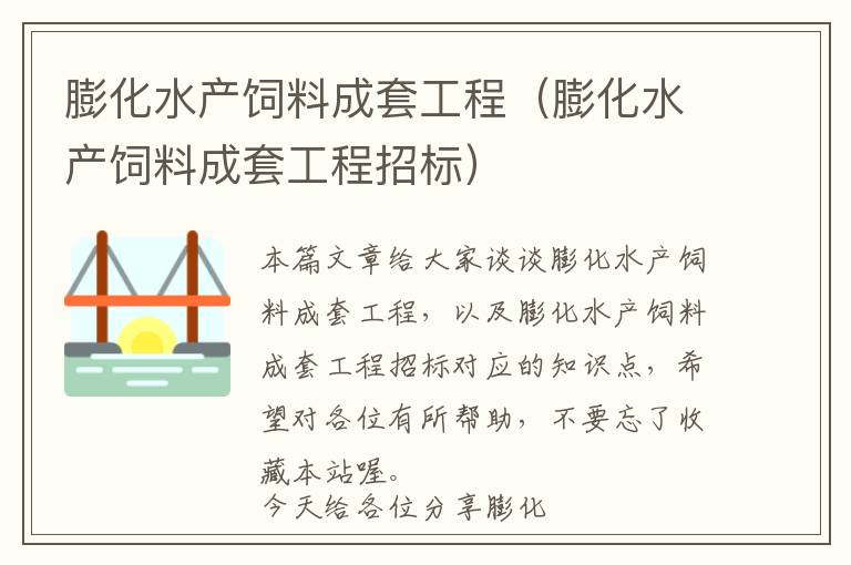 膨化水产饲料成套工程（膨化水产饲料成套工程招标）