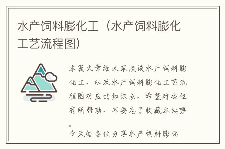 水产饲料膨化工（水产饲料膨化工艺流程图）