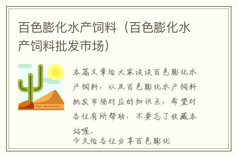 百色膨化水产饲料（百色膨化水产饲料批发市场）