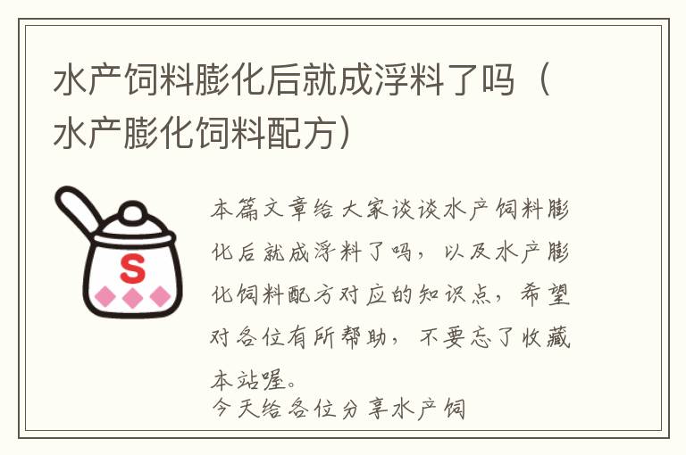 水产饲料膨化后就成浮料了吗（水产膨化饲料配方）