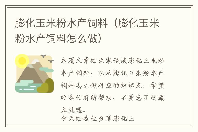 膨化玉米粉水产饲料（膨化玉米粉水产饲料怎么做）