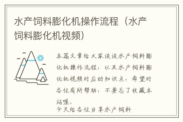 水产饲料膨化机操作流程（水产饲料膨化机视频）