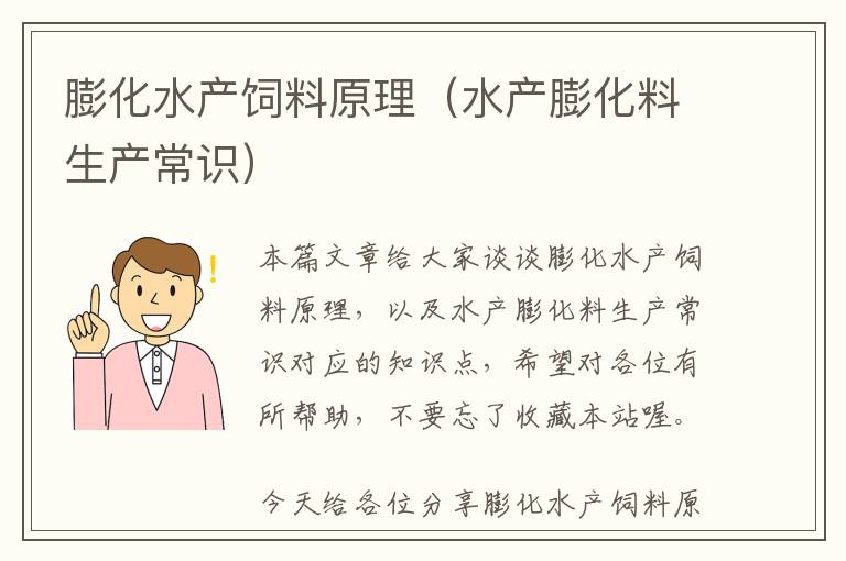 膨化水产饲料原理（水产膨化料生产常识）