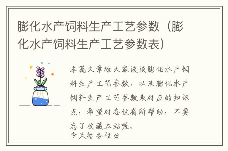 膨化水产饲料生产工艺参数（膨化水产饲料生产工艺参数表）