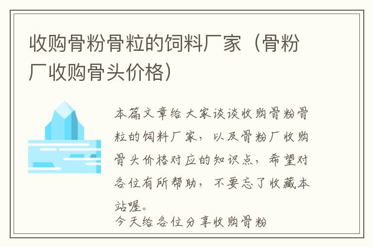 收购骨粉骨粒的饲料厂家（骨粉厂收购骨头价格）