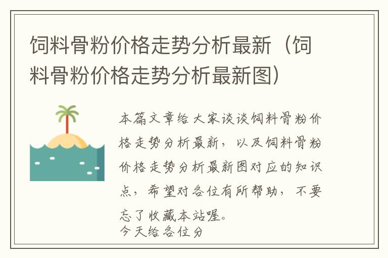 饲料骨粉价格走势分析最新（饲料骨粉价格走势分析最新图）