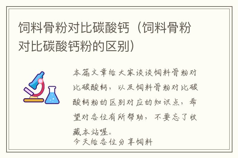 饲料骨粉对比碳酸钙（饲料骨粉对比碳酸钙粉的区别）