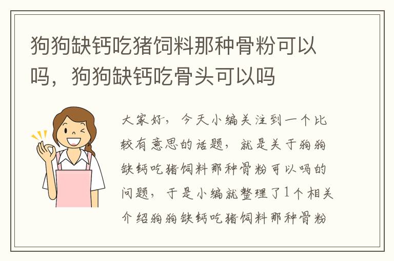 狗狗缺钙吃猪饲料那种骨粉可以吗，狗狗缺钙吃骨头可以吗