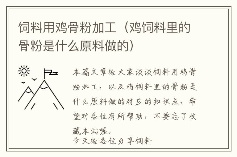 饲料用鸡骨粉加工（鸡饲料里的骨粉是什么原料做的）