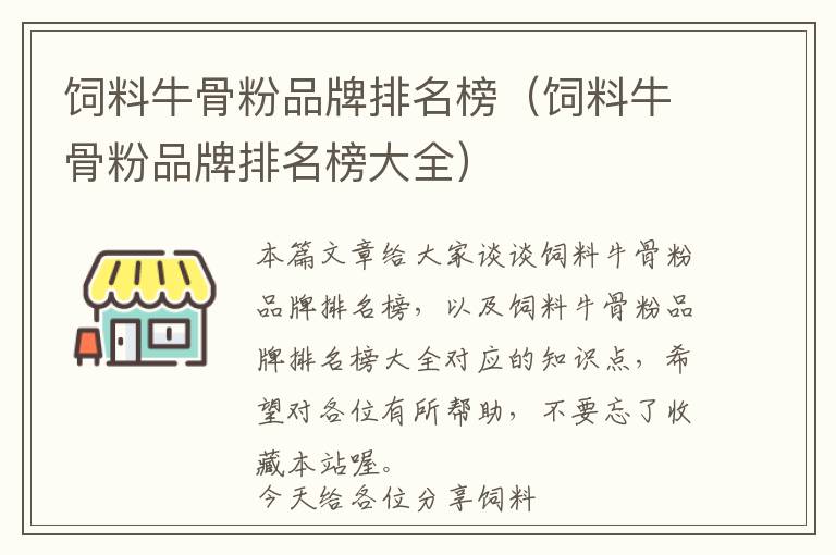 饲料牛骨粉品牌排名榜（饲料牛骨粉品牌排名榜大全）