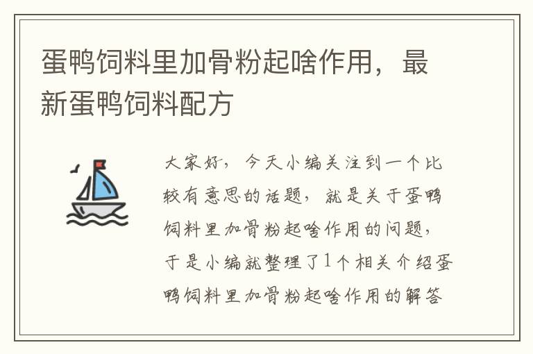 蛋鸭饲料里加骨粉起啥作用，最新蛋鸭饲料配方