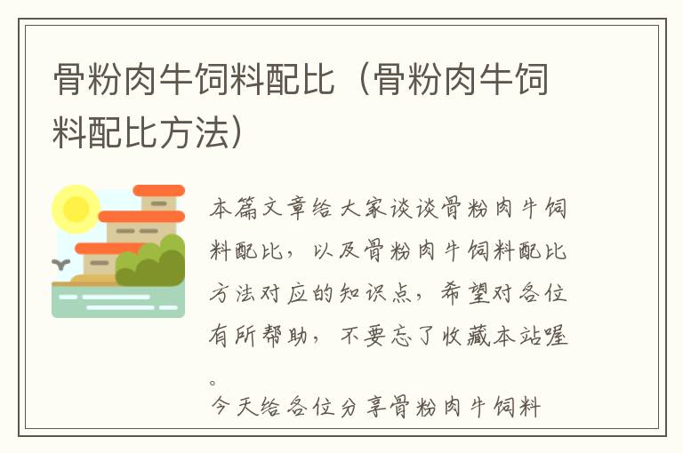 骨粉肉牛饲料配比（骨粉肉牛饲料配比方法）