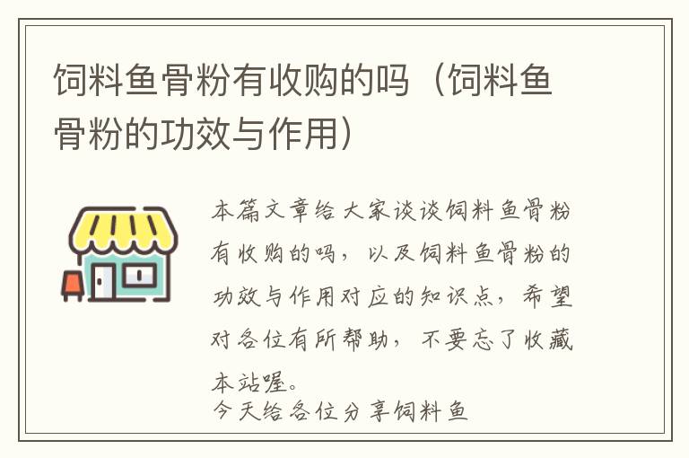 饲料鱼骨粉有收购的吗（饲料鱼骨粉的功效与作用）