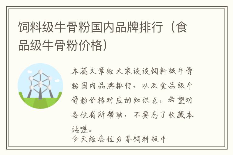饲料级牛骨粉国内品牌排行（食品级牛骨粉价格）