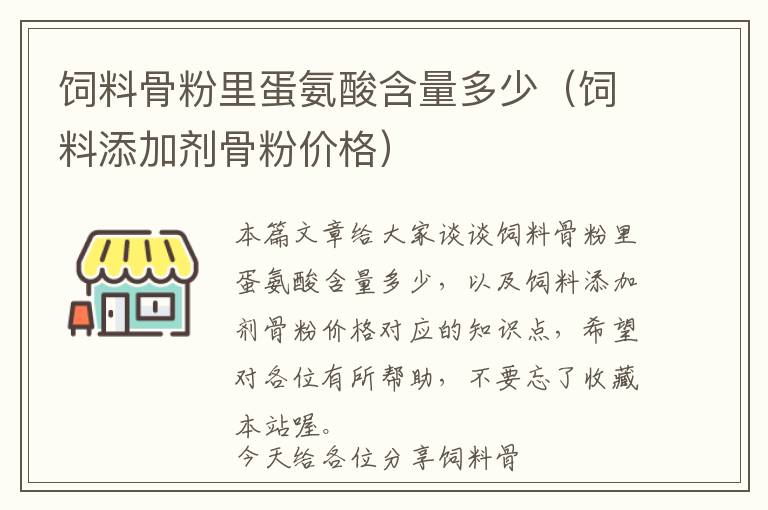 饲料骨粉里蛋氨酸含量多少（饲料添加剂骨粉价格）